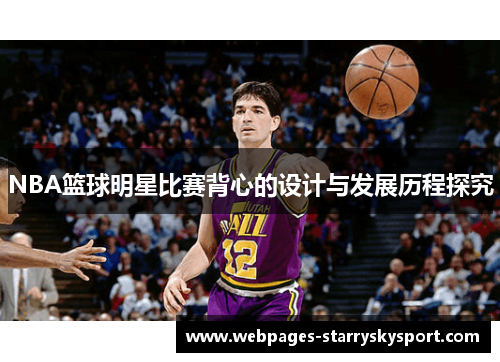 NBA篮球明星比赛背心的设计与发展历程探究