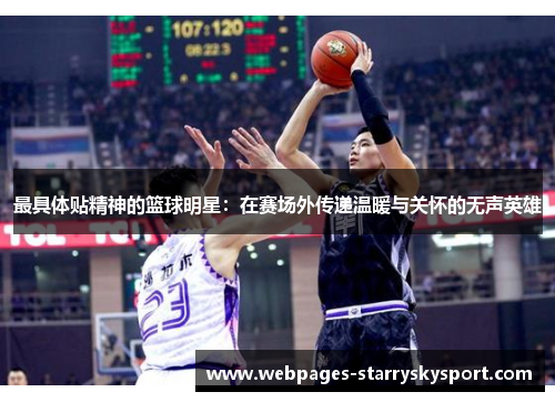 最具体贴精神的篮球明星：在赛场外传递温暖与关怀的无声英雄