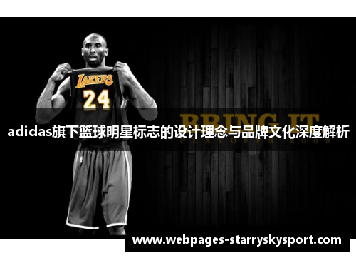 adidas旗下篮球明星标志的设计理念与品牌文化深度解析