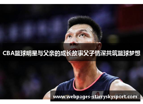 CBA篮球明星与父亲的成长故事父子情深共筑篮球梦想