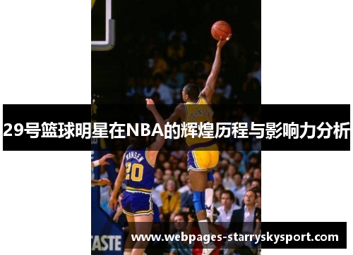 29号篮球明星在NBA的辉煌历程与影响力分析