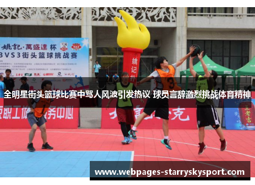 全明星街头篮球比赛中骂人风波引发热议 球员言辞激烈挑战体育精神