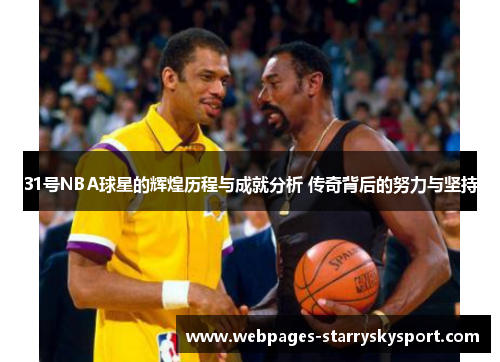 31号NBA球星的辉煌历程与成就分析 传奇背后的努力与坚持