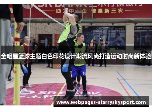 全明星篮球主题白色印花设计潮流风尚打造运动时尚新体验