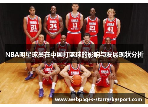 NBA明星球员在中国打篮球的影响与发展现状分析