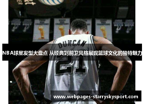 NBA球星发型大盘点 从经典到前卫风格展现篮球文化的独特魅力