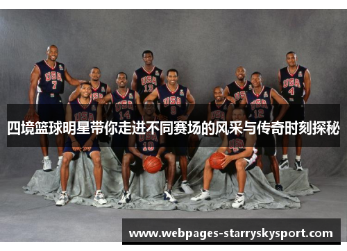 四境篮球明星带你走进不同赛场的风采与传奇时刻探秘