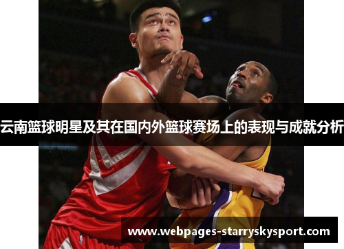 云南篮球明星及其在国内外篮球赛场上的表现与成就分析