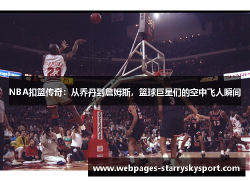 NBA扣篮传奇：从乔丹到詹姆斯，篮球巨星们的空中飞人瞬间