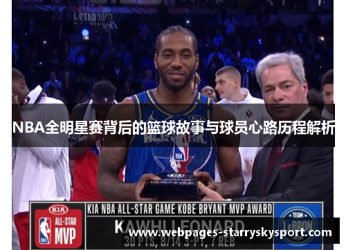 NBA全明星赛背后的篮球故事与球员心路历程解析