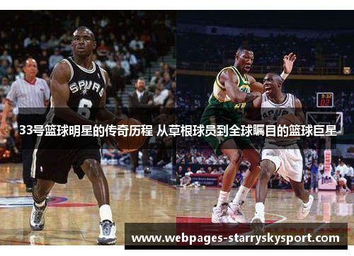 33号篮球明星的传奇历程 从草根球员到全球瞩目的篮球巨星