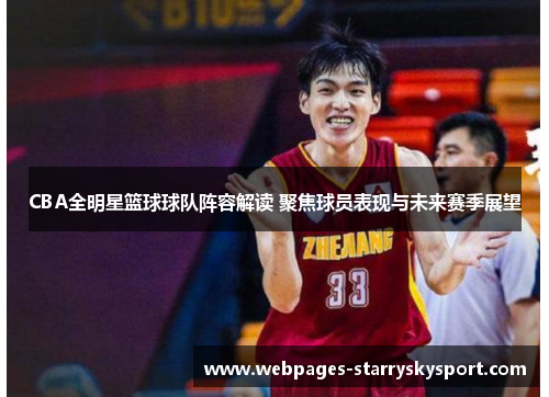 CBA全明星篮球球队阵容解读 聚焦球员表现与未来赛季展望