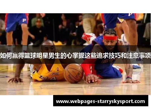 如何赢得篮球明星男生的心掌握这些追求技巧和注意事项