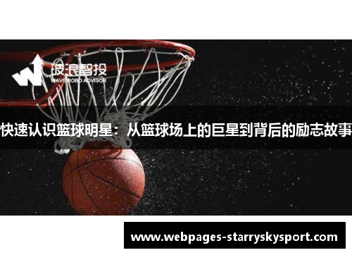 快速认识篮球明星：从篮球场上的巨星到背后的励志故事