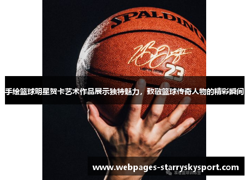 手绘篮球明星贺卡艺术作品展示独特魅力，致敬篮球传奇人物的精彩瞬间