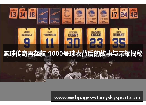 篮球传奇再起航 1000号球衣背后的故事与荣耀揭秘