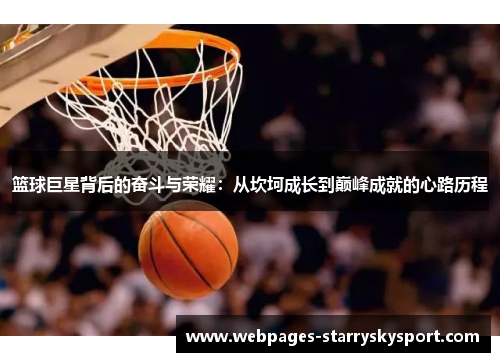 篮球巨星背后的奋斗与荣耀：从坎坷成长到巅峰成就的心路历程