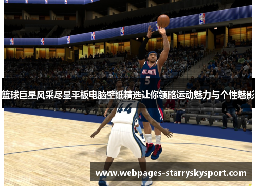 篮球巨星风采尽显平板电脑壁纸精选让你领略运动魅力与个性魅影