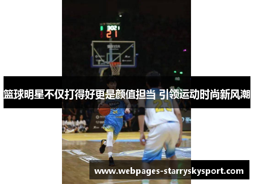 篮球明星不仅打得好更是颜值担当 引领运动时尚新风潮