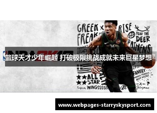 篮球天才少年崛起 打破极限挑战成就未来巨星梦想
