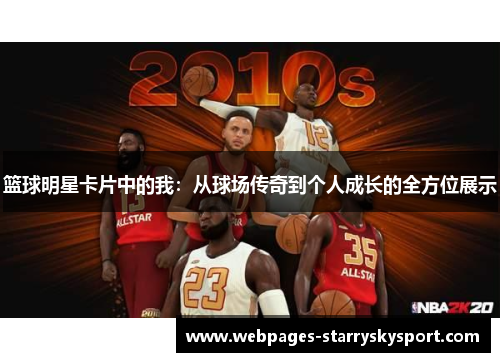 篮球明星卡片中的我：从球场传奇到个人成长的全方位展示