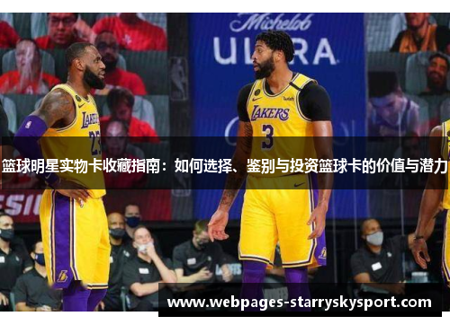 篮球明星实物卡收藏指南：如何选择、鉴别与投资篮球卡的价值与潜力