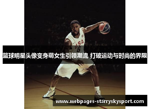 篮球明星头像变身萌女生引领潮流 打破运动与时尚的界限