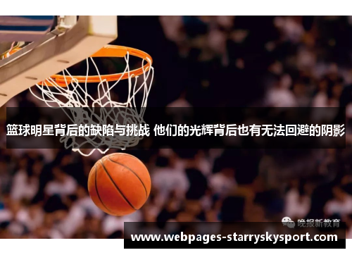 篮球明星背后的缺陷与挑战 他们的光辉背后也有无法回避的阴影