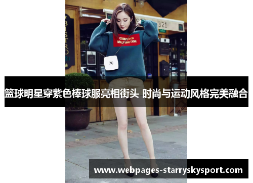 篮球明星穿紫色棒球服亮相街头 时尚与运动风格完美融合