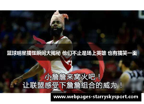 篮球明星搞怪瞬间大揭秘 他们不止是场上英雄 也有搞笑一面