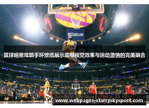 篮球明星炫酷手环壁纸展示震撼视觉效果与运动激情的完美融合