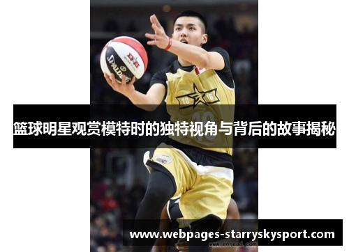 篮球明星观赏模特时的独特视角与背后的故事揭秘