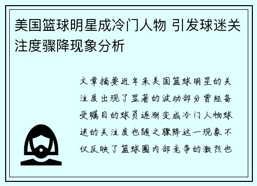 美国篮球明星成冷门人物 引发球迷关注度骤降现象分析