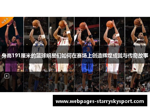 身高191厘米的篮球明星们如何在赛场上创造辉煌成就与传奇故事
