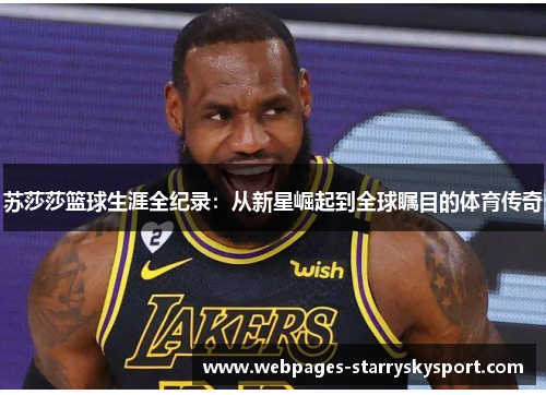 苏莎莎篮球生涯全纪录：从新星崛起到全球瞩目的体育传奇