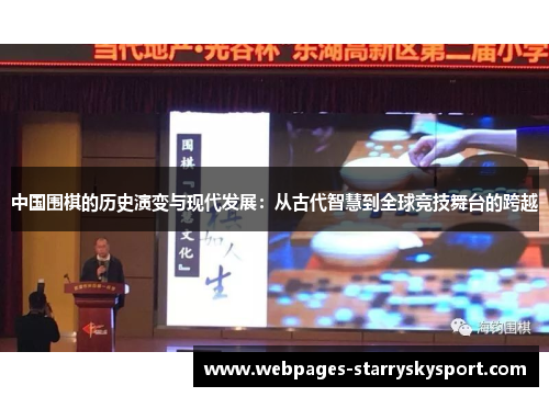 中国围棋的历史演变与现代发展：从古代智慧到全球竞技舞台的跨越