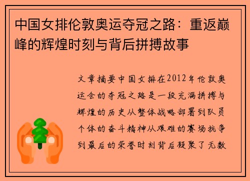 中国女排伦敦奥运夺冠之路：重返巅峰的辉煌时刻与背后拼搏故事