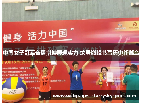 中国女子冠军奋勇拼搏展现实力 荣登巅峰书写历史新篇章