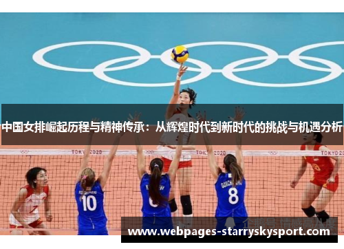 中国女排崛起历程与精神传承：从辉煌时代到新时代的挑战与机遇分析