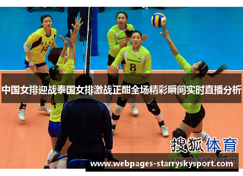 中国女排迎战泰国女排激战正酣全场精彩瞬间实时直播分析