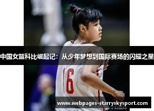 中国女篮科比崛起记：从少年梦想到国际赛场的闪耀之星