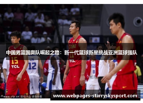 中国男篮国奥队崛起之路：新一代篮球新星挑战亚洲篮球强队