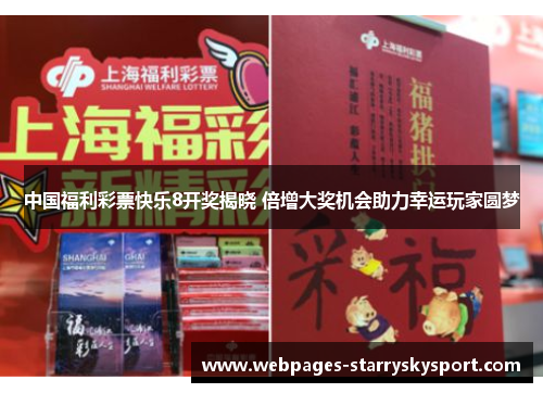 中国福利彩票快乐8开奖揭晓 倍增大奖机会助力幸运玩家圆梦