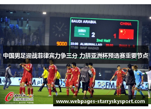 中国男足迎战菲律宾力争三分 力拼亚洲杯预选赛重要节点