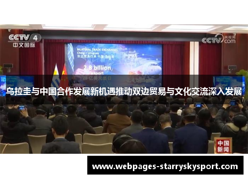 乌拉圭与中国合作发展新机遇推动双边贸易与文化交流深入发展