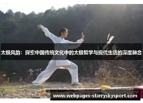 太极风韵：探索中国传统文化中的太极哲学与现代生活的深度融合