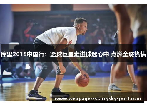 库里2018中国行：篮球巨星走进球迷心中 点燃全城热情