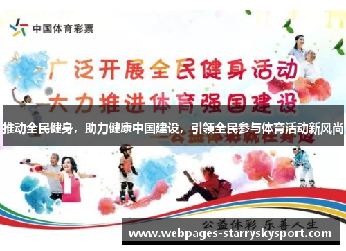 推动全民健身，助力健康中国建设，引领全民参与体育活动新风尚