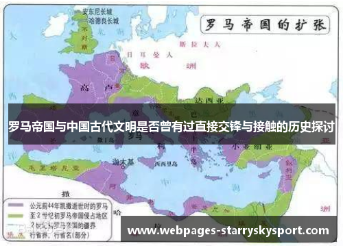 罗马帝国与中国古代文明是否曾有过直接交锋与接触的历史探讨
