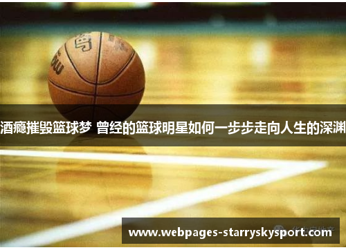 酒瘾摧毁篮球梦 曾经的篮球明星如何一步步走向人生的深渊